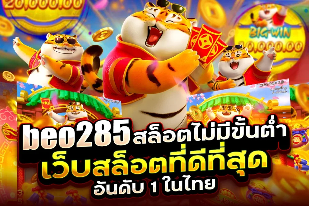 beo285 สล็อตไม่มีขั้นต่ำ เว็บสล็อตที่ดีที่สุด อันดับ 1 ในไทย