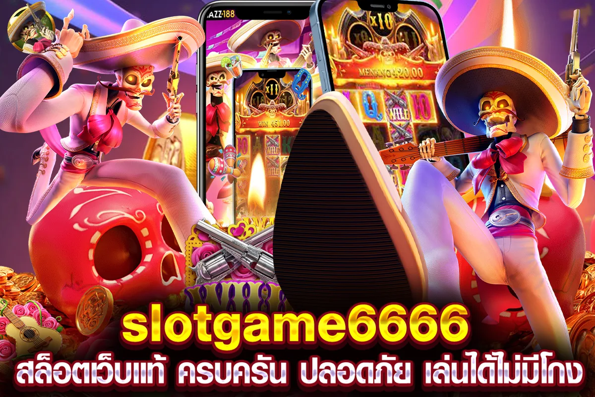 slotgame6666 สล็อตเว็บแท้ ครบครัน ปลอดภัย เล่นได้ไม่มีโกง