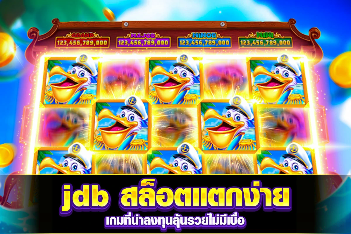 02. jdb สล็อตแตกง่าย เกมที่น่าลงทุนลุ้นรวยไม่มีเบื่อ