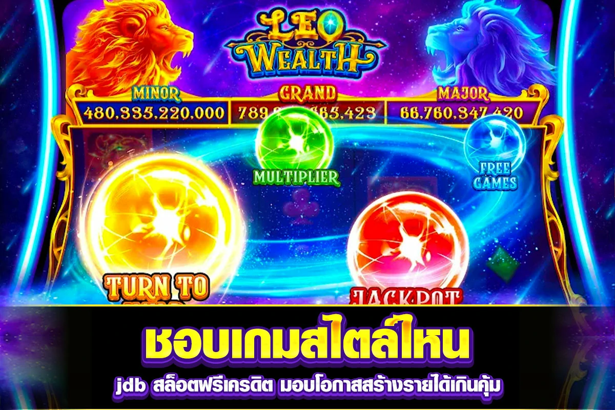 03. ชอบเกมสไตล์ไหน jdb สล็อตฟรีเครดิต มอบโอกาสสร้างรายได้เกินคุ้ม