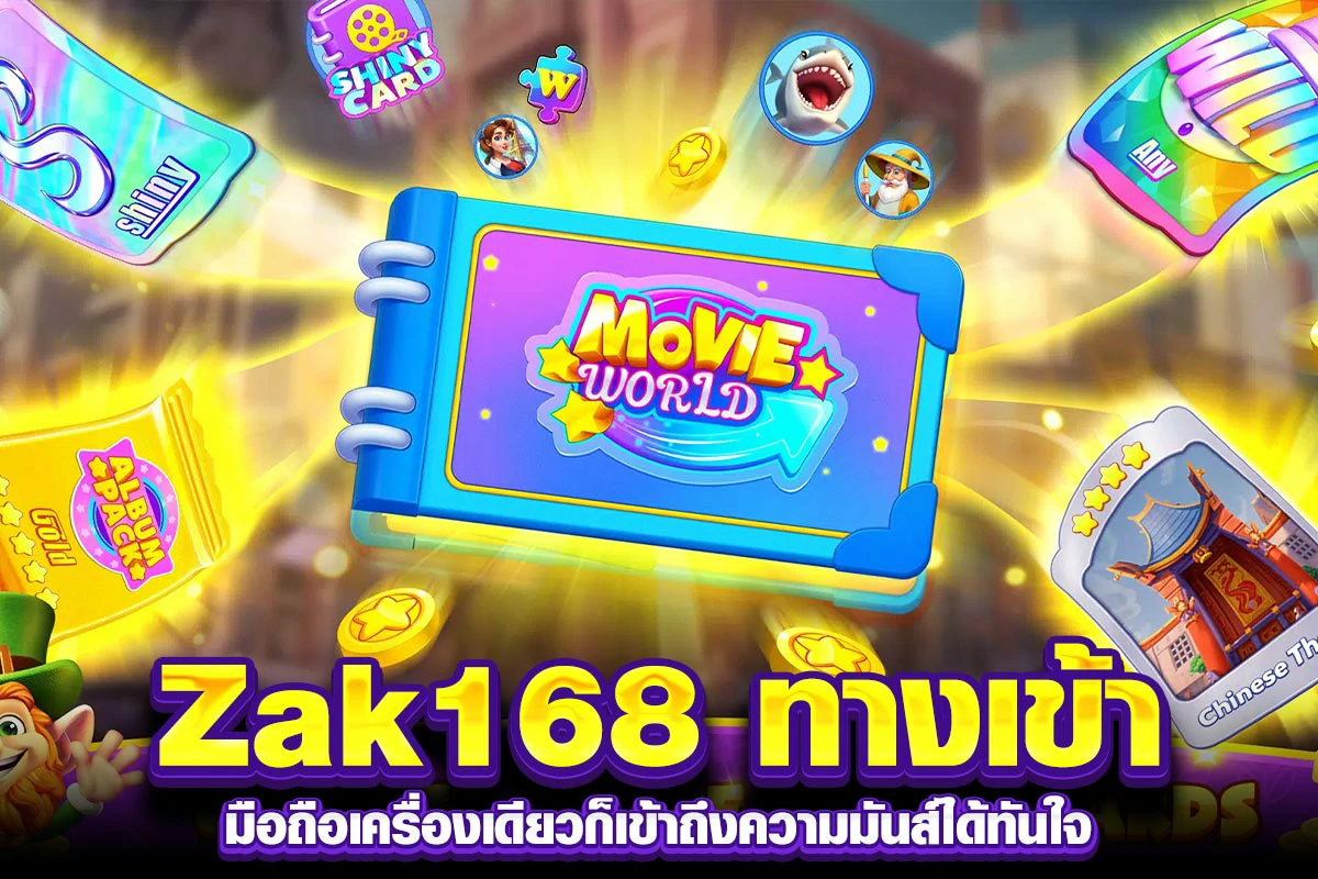 02. Zak168 ทางเข้า มือถือเครื่องเดียวก็เข้าถึงความมันส์ได้ทันใจ