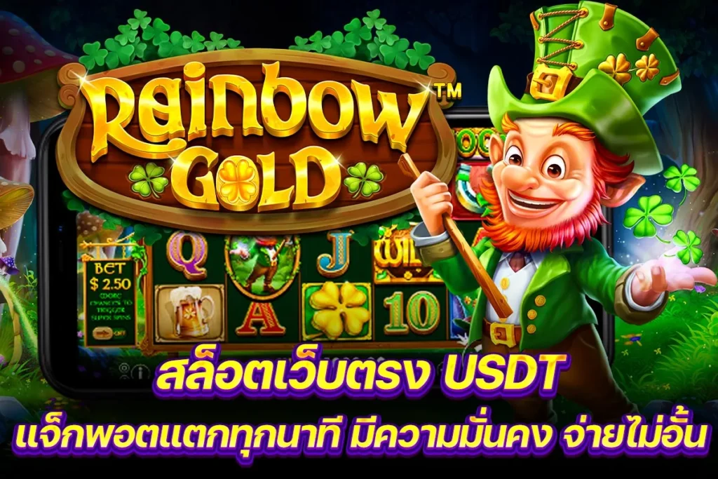 01. สล็อตเว็บตรง USDT แจ็กพอตแตกทุกนาที มีความมั่นคง จ่ายไม่อั้น