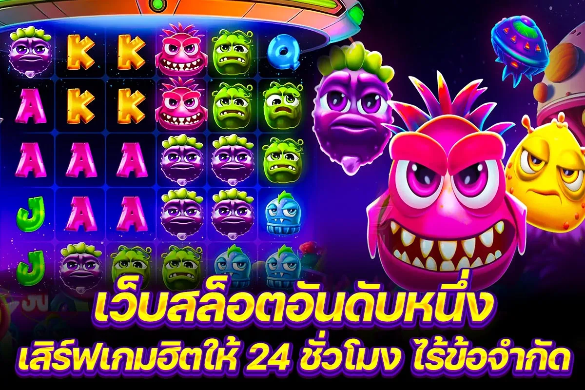 01. เวปสล็อตอันดับหนึ่ง เสิร์ฟเกมฮิตให้ 24 ชั่วโมง ไร้ข้อจำกัด