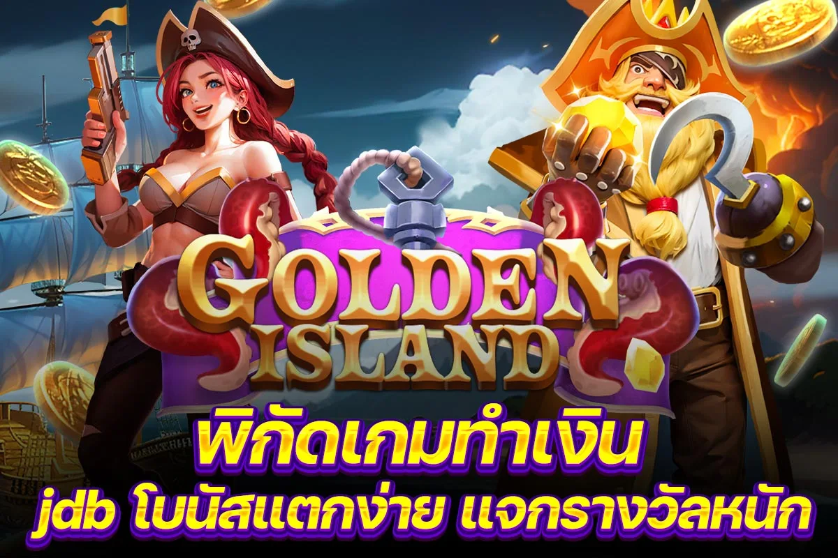 02. พิกัดเกมทำเงิน jdb โบนัสแตกง่าย แจกรางวัลหนัก