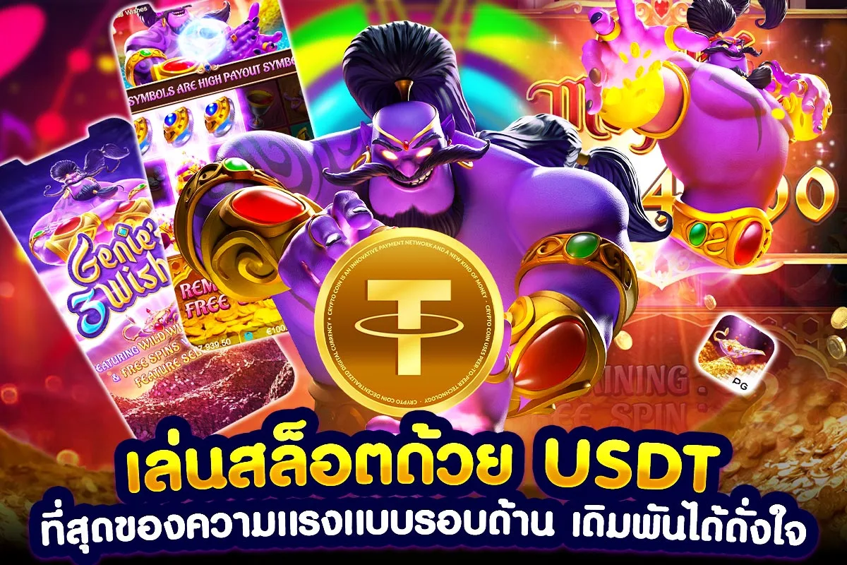 02. เล่นสล็อตด้วย USDT ที่สุดของความแรงแบบรอบด้าน เดิมพันได้ดั่งใจ