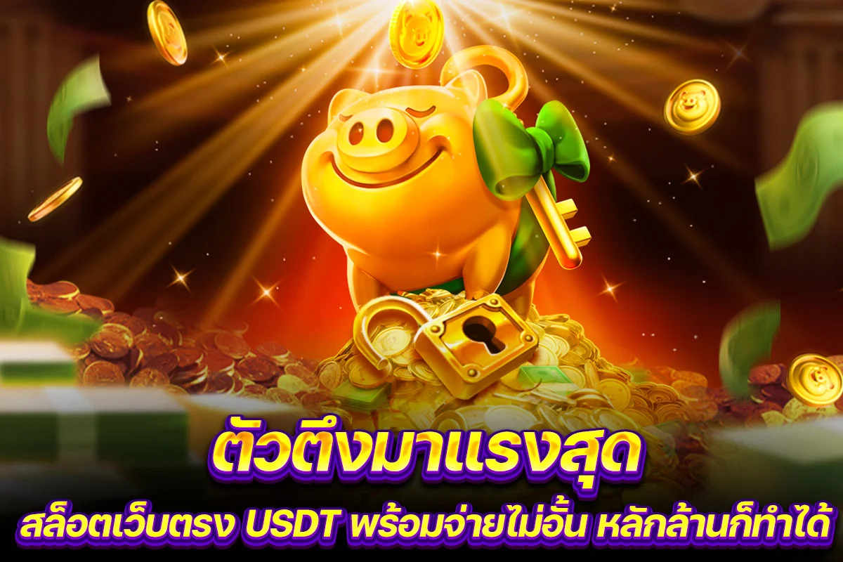 03. ตัวตึงมาแรงสุด สล็อตเว็บตรง USDT พร้อมจ่ายไม่อั้น หลักล้านก็ทำได้