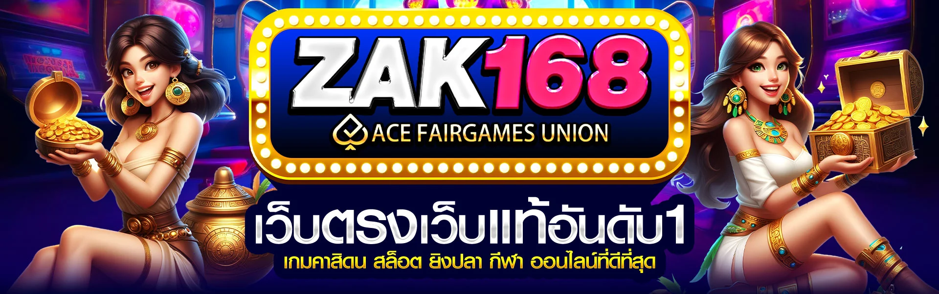 banner สล็อตเว็บตรง Zak168 เชื่อถือได้ โปรโมชั่นแรง อันดับ 1