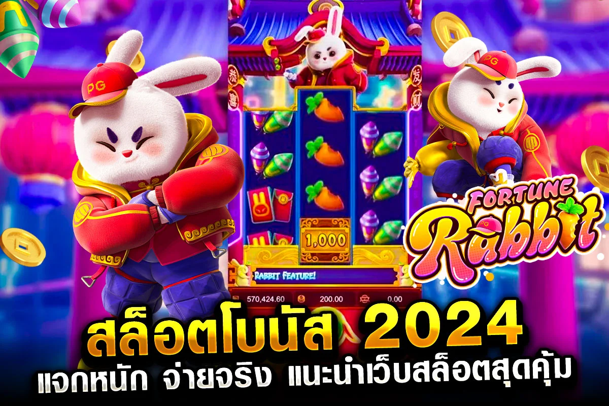 01-สล็อตโบนัส 2024 แจกหนัก จ่ายจริง แนะนำเว็บสล็อตสุดคุ้ม