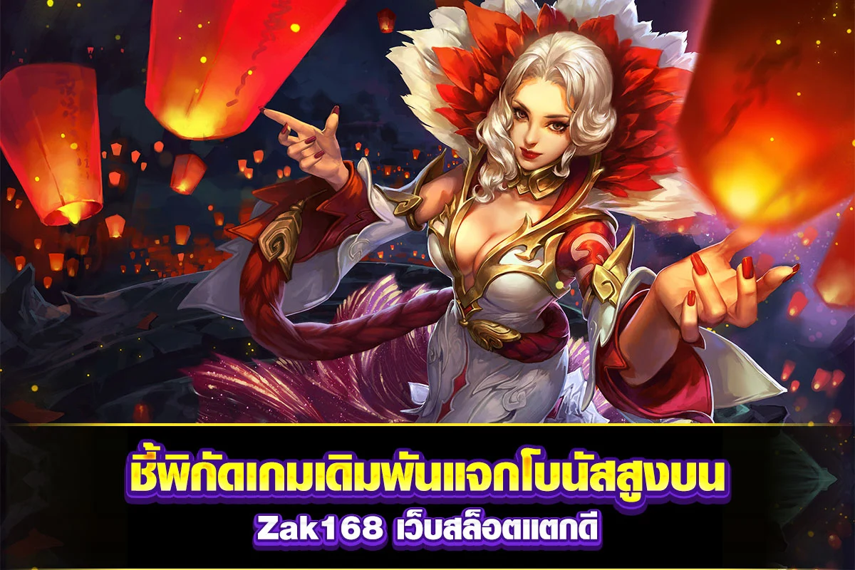 02-ชี้พิกัดเกมเดิมพันแจกโบนัสสูงบน Zak168 เว็บสล็อตแตกดี