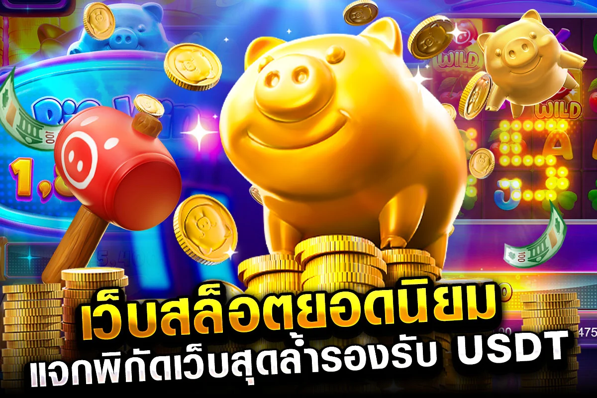 02-เว็บสล็อตยอดนิยม แจกพิกัดเว็บสุดล้ำรองรับ USDT