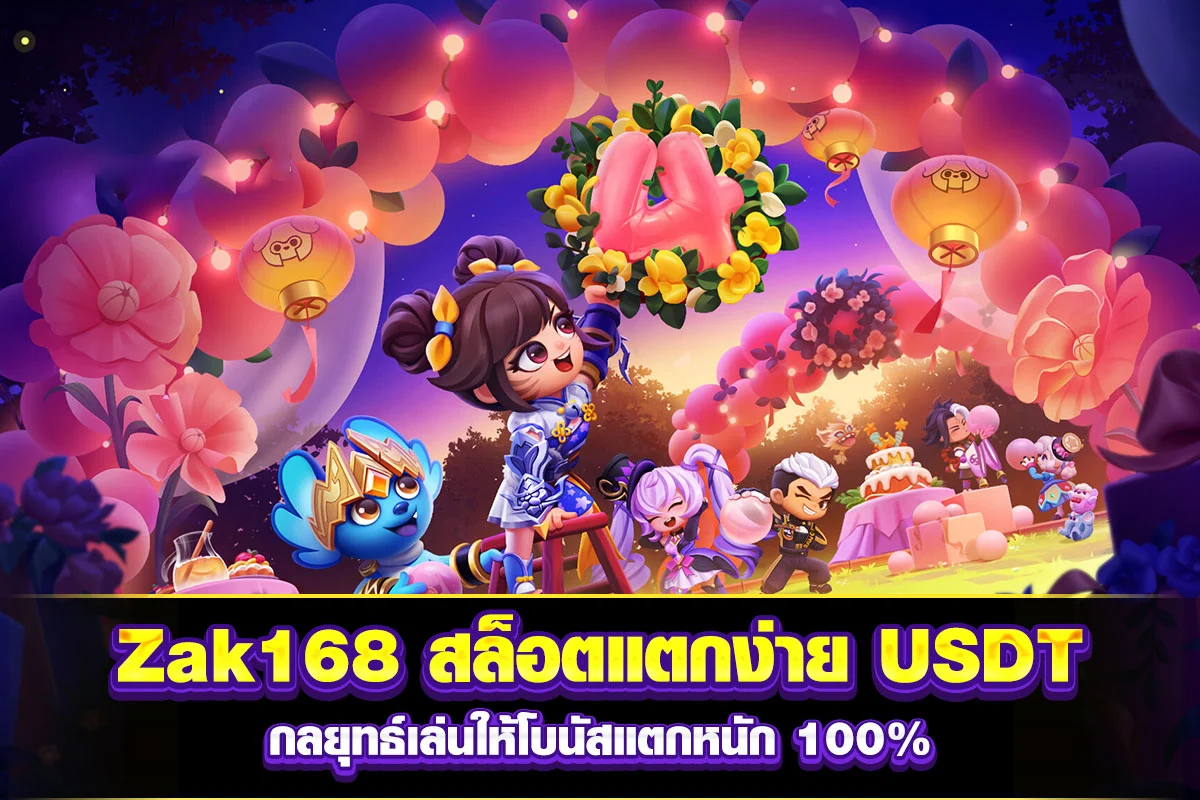 01-Zak168 สล็อตแตกง่าย USDT กลยุทธ์เล่นให้โบนัสแตกหนัก 100%