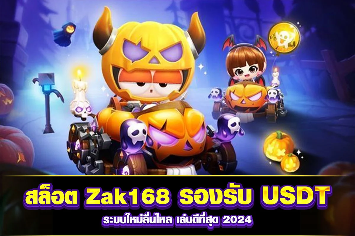 01-สล็อต Zak168 รองรับ USDT ระบบใหม่ลื่นไหล เล่นดีที่สุด 2024