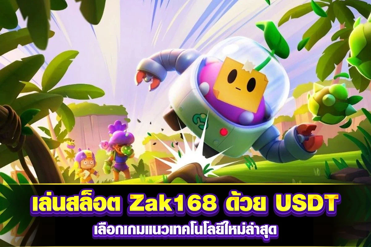 01-เล่นสล็อต Zak168 ด้วย USDT เลือกเกมแนวเทคโนโลยีใหม่ล่าสุด