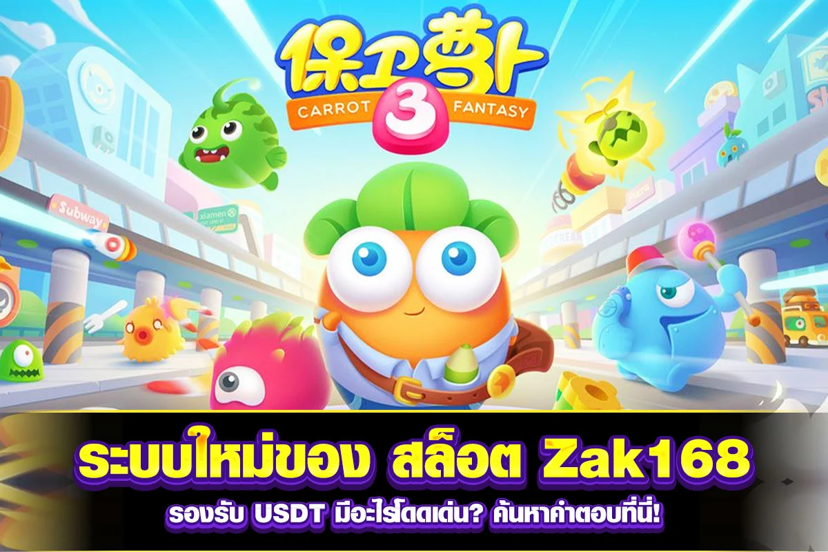 02-ระบบใหม่ของ สล็อต Zak168 รองรับ USDT มีอะไรโดดเด่น ค้นหาคำตอบที่นี่!