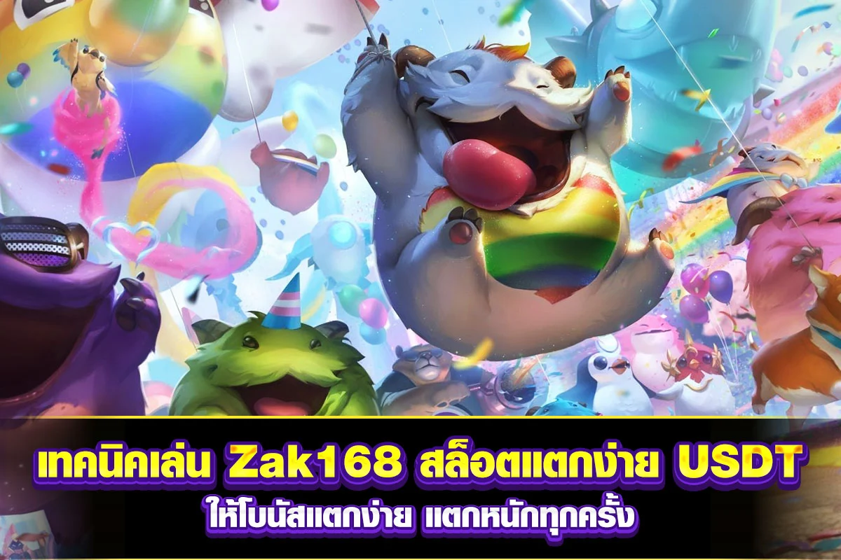 02-เทคนิคเล่น Zak168 สล็อตแตกง่าย USDT ให้โบนัสแตกง่าย แตกหนักทุกครั้ง