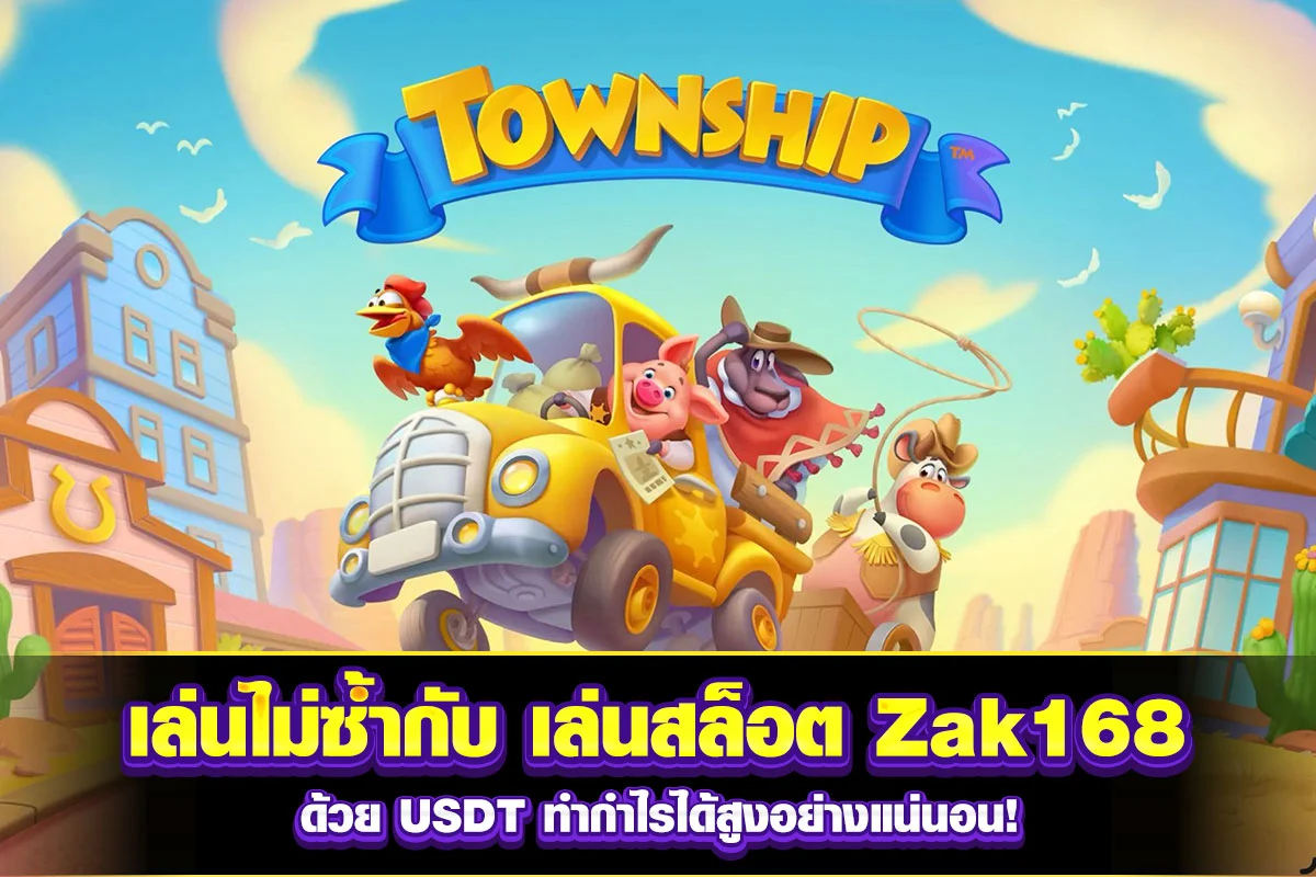 03-เล่นไม่ซ้ำกับ เล่นสล็อต Zak168 ด้วย USDT ทำกำไรได้สูงอย่างแน่นอน!