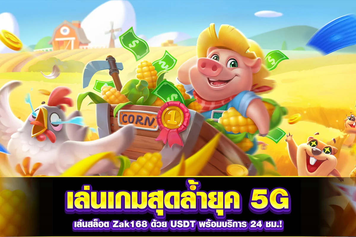 04-เล่นเกมสุดล้ำยุค 5G เล่นสล็อต Zak168 ด้วย USDT พร้อมบริการ 24 ชม.!