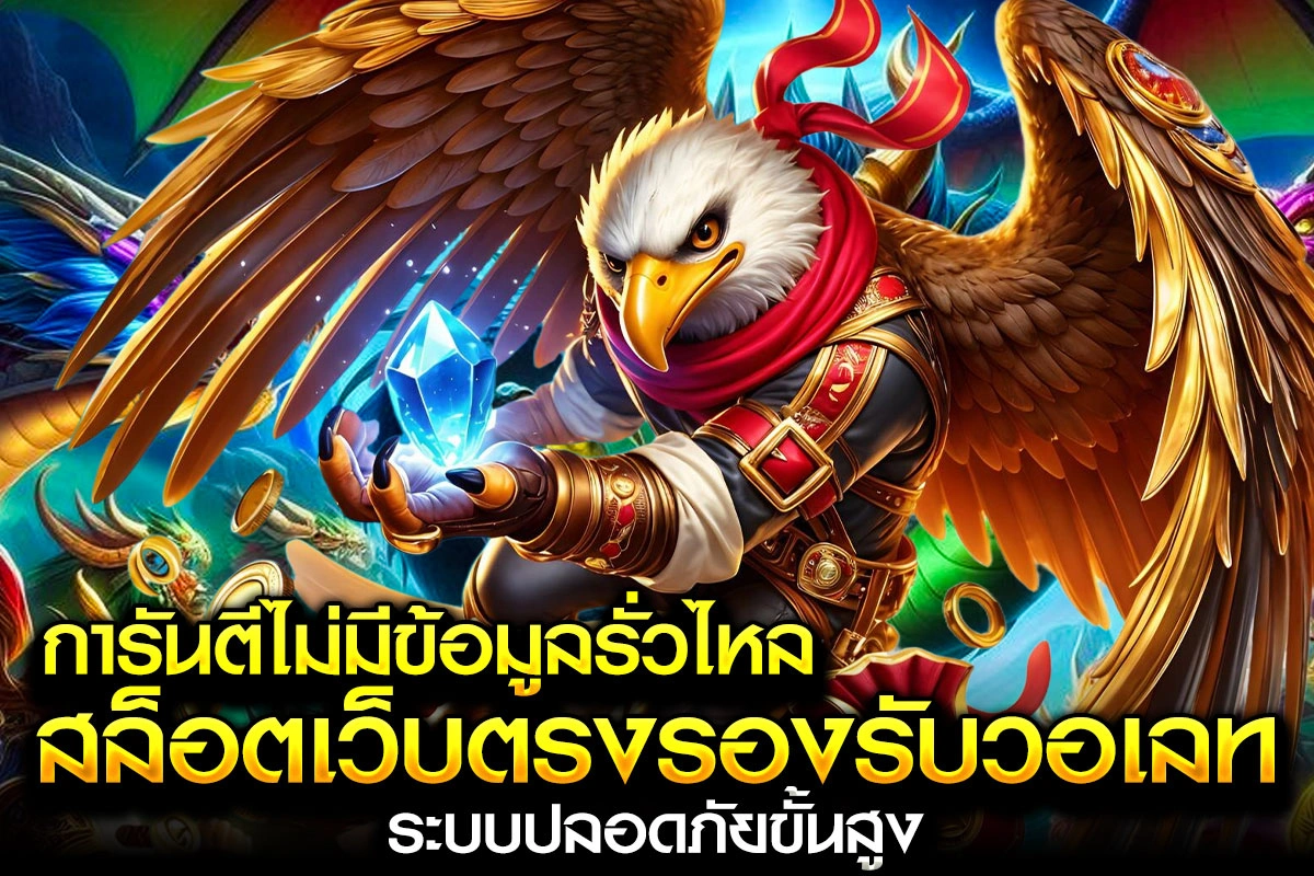03-การันตีไม่มีข้อมูลรั่วไหล สล็อตเว็บตรงรองรับวอเลท ระบบปลอดภัยขั้นสูง